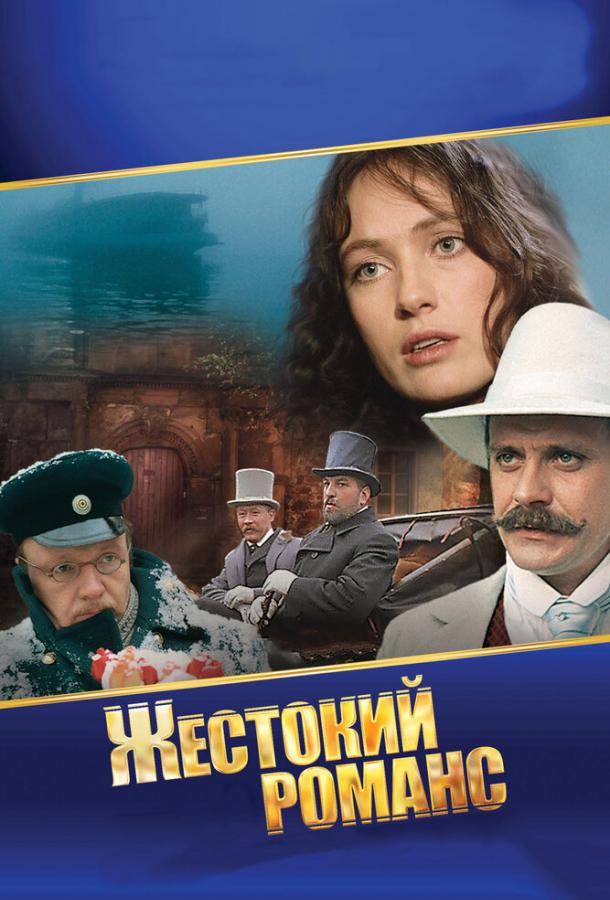Фильм Жестокий романс (1984) смотреть онлайн